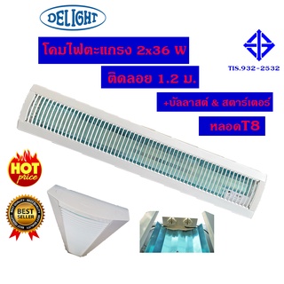 DELIGHT โคมไฟตะแกรง 2x36 วัตต์ LED T8 ชนิดติดลอยตะแกรงขาวยาว1.2 เมตร MO10150002 / RMT0154004