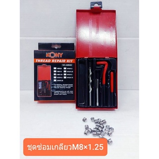 KONY ชุดซ่อมเกลียวรีคอยล์ M 8 ×1.25 (เกลียวละเอียด)