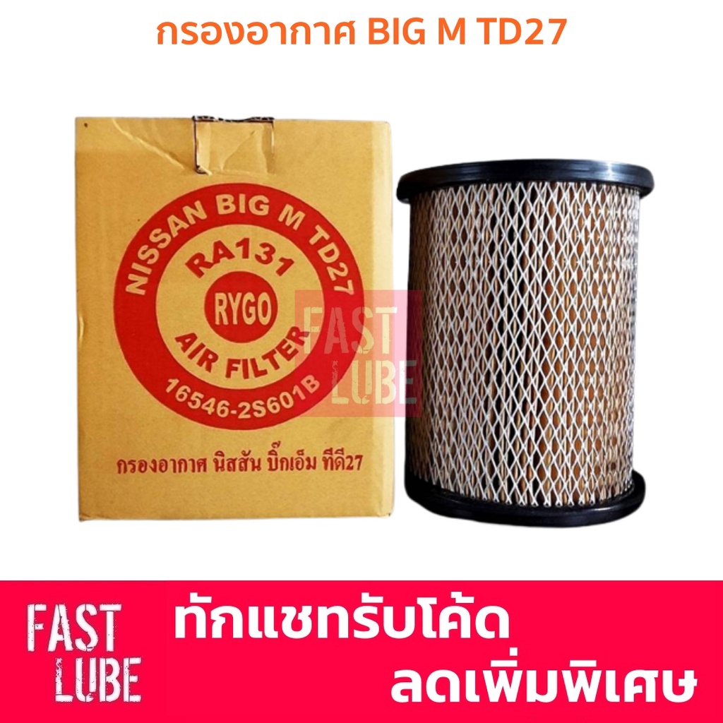 กรองอากาศ NISSAN BIG M TD27, ISUZU DRAGON EYE TFR 2.8