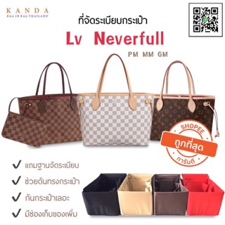 ที่จัดระเบียบกระเป๋า LV Neverfull (nvf) PM-MM ตรงรุ่น ที่จัดทรงกระเป๋า Bag in bag