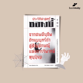 ประวัติศาสตร์ "ซอมบี้" จากศพคืนชีพด้วยมนตร์ดำ สู่สัญลักษณ์แห่งการวิพากษ์ทุนนิยม