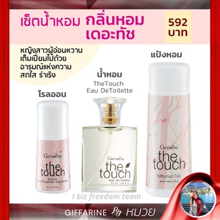 น้ำหอม the touch Giffarine เซตกลิ่นหอม เดอะทัช กิฟฟารีน โรลออน ระงับกลิ่นกาย แป้งหอมโรยตัว  เออ ดิ ทอยเลทท์ ส่งฟรี