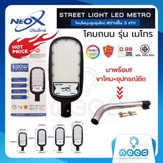 Neo-X โคมไฟถนน LED รุ่น Metro เมโทร ขนาด 30W 50W 100W 120W 150W และ 200W  สว่างขึ้น 3 เท่า ของแท้ รับประกัน 1 ปี