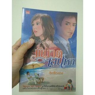 หนังสือมือสอง "พิฆาตเสน่หา"