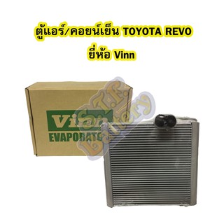 ตู้แอร์/คอยน์เย็น(EVAPORATOR) รถยนต์โตโยต้า รีโว้/รีโว่ (TOYOTA REVO) ยี่ห้อ VINN