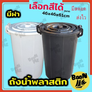 ถังน้ำพลาสติกมีฝาปิด ถังขยะมีฝาปิด ถังน้ำใหญ่ 66ลิตร เลือกสีได้ ถังน้ำพลาสติกหูหิ้ว ถังหูหิ้วพลาสติก