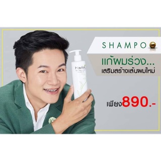 💚ส่งฟรี แชมพูแก้ผมร่วง Shampoo Havilah ขวด 300ml