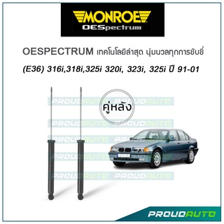 MONROE โช๊คอัพ BMW (E36) 316i,318i,325i 320i, 323i, 325i ปี 1991-01 รุ่น Oespectrum (คู่หลัง)