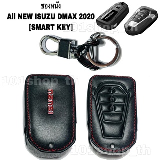 ซองหนัง เคสหุ้มกุญแจ สำหรับ All NEW ISUZU Dmax 2020  แบบ SMARTKEY กดปุ่มสตาร์ทรถ