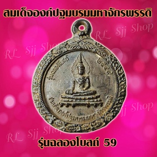 พระกรอบโบราณ  พร้อมส่ง สมเด็จองค์ปฐมมหาจักรพรรดิ รุ่นฉลองโบสถ์59  (1 เหรียญ)