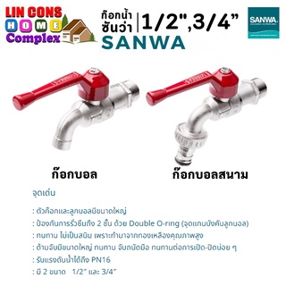 SANWA ก๊อกบอล ก๊อกสนาม ก๊อกน้ำด้ามแดง ซันวา ขนาด 1/2"(4หุน) ,3/4"(6หุน)