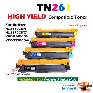 จัดส่งฟรี Brother TN-261  รุ่น HL-3150CDN, HL-3170CDW, MFC-9140CDN, MFC-9330CDW,MFC-9340CDW Color Box