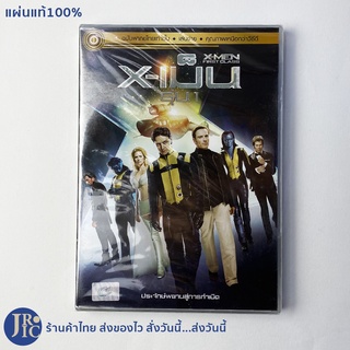 (แผ่นแท้100%) X-MEN FIRST CLASS DVD หนัง ดีวีดี X-เม็น รุ่นหนึ่ง (แผ่นใหม่100%) X MEN ฉบับพากย์ไทยเท่านั้น