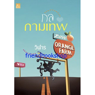 นิยายโรแมนติก-กลกามเทพ