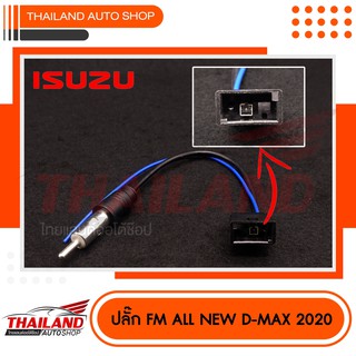 ปลั๊กแปลงเสาอากาศวิทยุตรงรุ่น ปลั๊ก Fm สำหรับ ISUZU D-MAX 2020 (sh08) แพ็ค 1 เส้น