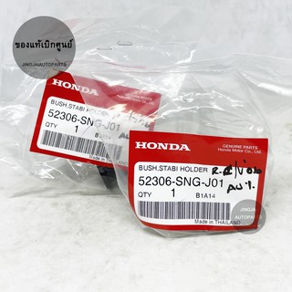 (2 ชิ้น) แท้เบิกศูนย์ ยางกันโคลงหลัง HONDA CIVIC FD ปี 06-11, HONDA CIVIC FB ปี 12-15