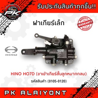 ฝาเกียร์เล็ก HINO HO7D ขาเข้าเกียร์สั้นลูกหมากกลม (อย่างดี)​ TSA