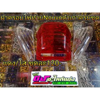 ฝาครอบไฟท้ายNouvoตัวเก่า​ ครบชุด