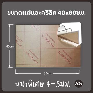 แผ่นอะคริลิคหนาพิเศษ แข็งแรง 40x60ซม ราคาถูกที่สุด สำหรับงานช่าง งานฝีมือ งานประดิษฐ์ DIY หรือตกแต่งบ้านและออฟฟิศ