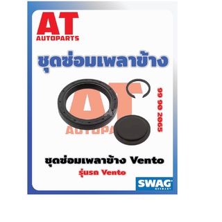 ชุดซ่อมเพลาข้าง ชุดซ่อมเพลาข้าง VW Vento เบอร์99902065 ยี่ห้อSWAG ราคาต่อชิ้น  เบอร์OE 020498085G