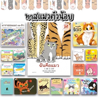 ✨ Marinshop ✨ ฉันคือแมว แก๊งเหมียวจอมป่วน มาราธอนแมว ความลับของแมว