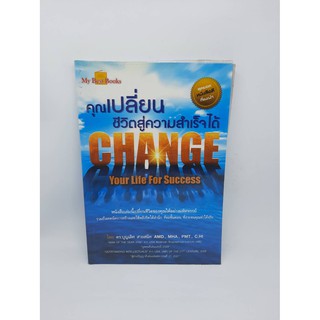 #หนังสือมือสอง#คุณเปลี่ยนชีวิตสู่ความสำเร็จได้ Change Your Life For Success