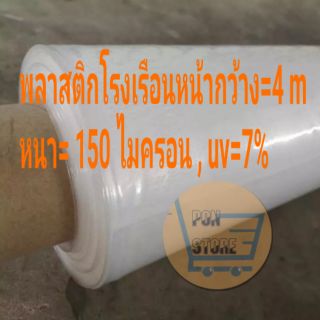 พลาสติกโรงเรือน หน้ากว้าง​ 4 เมตร หนา  0.15 มม,  uv 7 % ป้องกันแสงแดด