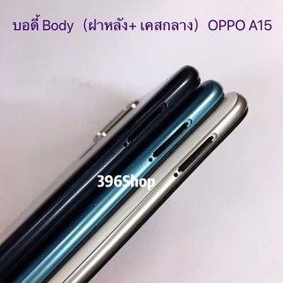 บอดี้ Body（ฝาหลัง+ เคสกลาง）OPPO A15 / A15s ( แถม ฃปุ่มสวิตช์นอก + เลนส์กล้อง )