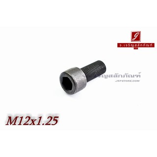 น็อตหัวจมดำแข็ง M12x1.25x25