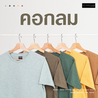 IM YOUR T-SHIRT ผ้านุ่ม เสื้อยืดสีพื้น คอกลม โทนสีเขียว มี 5 ไซส์