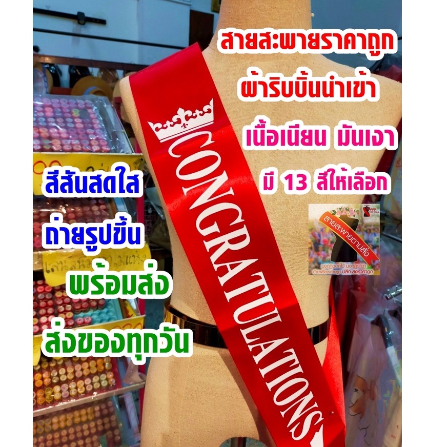 สายสะพายผ้าริบบิ้นมันเงาราคาถูก สายสะพายปัจฉิมสายคาดจบการศึกษา คำว่าCONGRATULATIONS มีหลายสีพร้อมส่ง
