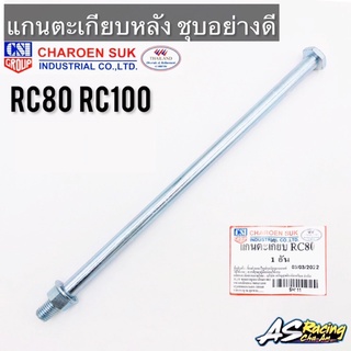 แกนตะเกียบ RC RC80 RC100 ทรงเดิมแบบแท้ แกนสวิงอาร์ม แกนตะเกียบหลัง อาซี80 อาซี100