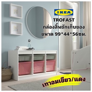 IKEAแท้ TROFAST ทรูฟัสท์ กล่องลิ้นชักเก็บของ ช่วยจัดระเบียบบ้านให้สวยงามเรียบร้อย และทันสมัยอีกด้วย ขนาด99x44x56 ซม