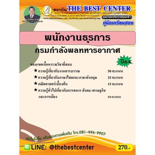 คู่มือสอบพนักงานธุรการ กรมกำลังพลทหารอากาศ ปี 64