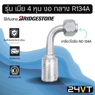 หัวอัดสาย (รุ่น เมีย 4 หุน งอ กลาง เกลียวโอริง ND R134a) ใช้กับสาย BRIDGESTONE บริดจสโตน อลูมิเนียม หัวอัดสาย หัวอัด