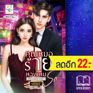 คุณหมอร้ายหวงแหนรัก (หมอคลั่งรัก) | ไลต์ออฟเลิฟ นศามณี