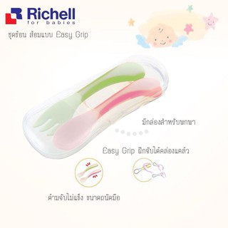 Richell ช้อนส้อมหัดทาน พร้อมกล่อง Easy grip with case ริเชล