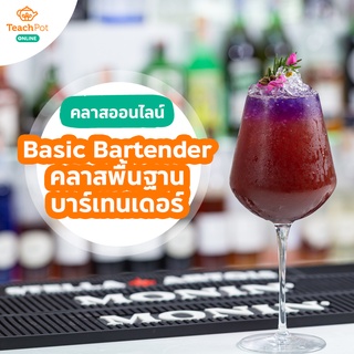 คลาส Basic Bartender - พื้นฐานบาร์เทนเดอร์