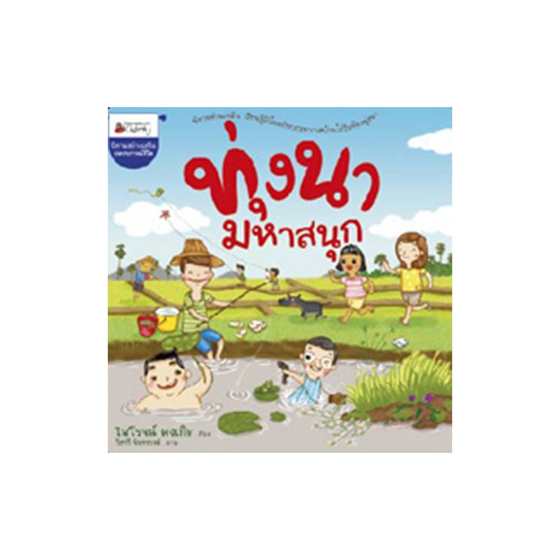 NANMEEBOOKS หนังสือ ทุ่งนามหาสนุก