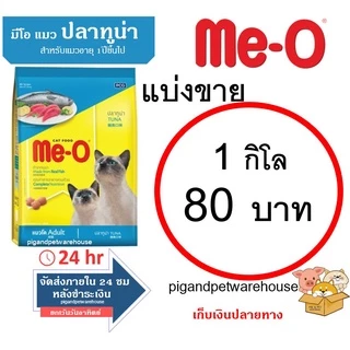 มีโอ อาหารแมวแบ่งขาย 1 กิโลกรัม 1kg 1กิโล มีโอปลาทู ปลาทูน่า แซลมอน ซีฟู้ด โกเม่ ลูกแมวแบ่งขาย ลูกปลาทะเล ลูกเปอร์เซีย