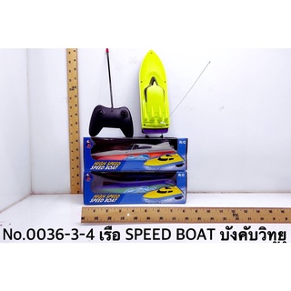 0036-3-4 ของเล่นเด็กเรือบังคับวิทยุ