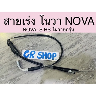 สายเร่ง NOVA โนวา ทุกรุ่น NOVA-S NOVA-RS สินค้าเกรดดี