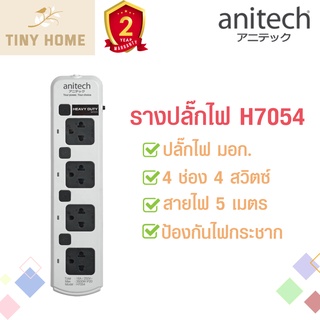 Anitech ปลั๊กไฟ ปลั๊กพ่วง รางปลั๊กไฟ ปลั๊กไฟ 4 ช่อง 4 สวิตต์ สายยาว 5 เมตร รุ่น H7054-WH