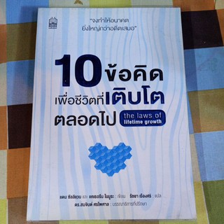 10 ข้อคิดเพื่อชีวิตที่เติบโตตลอดไป The law of lifetime growth แดน ซัลลิแวนและแคทเทอรีน โนมูระ / หนังสือมือสอง พัฒนาตนเอง