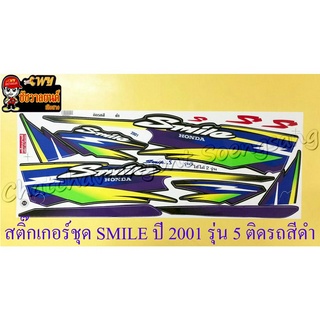 สติ๊กเกอร์ชุด SMILE รุ่นปี 2001 รุ่น 5 ติดรถสีดำ (ใช้ได้ 2 รุ่น) (36121)