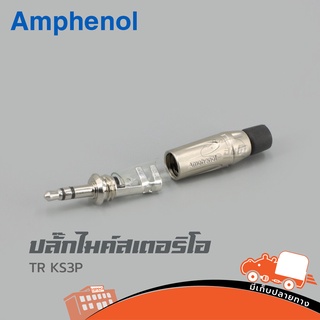 ปลั๊กไมค์สเตอริโอ AMPHENOL TR KS3P ของแท้ ราคาถูก ส่งไว (ใบกำกับภาษีทักเเชทได้เลยค่ะ) ฮิปโป ออดิโอ Hippo Audio