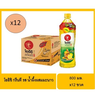 โออิชิกรีนที รสน้ำผึ้งผสมมะนาว 800 มล. (ยกลัง 12 ขวด) - 800 ml.
