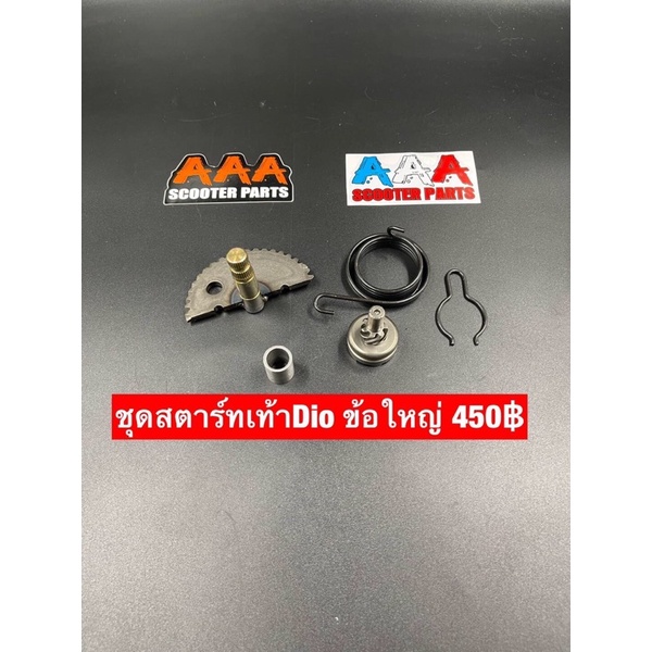ชุดสตาร์ทเท้าสำหรับใส่รถ HONDA DIO ZX