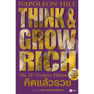 คิดแล้วรวย/ผู้เขียน :Napoleon Hill (นโปเลียน ฮิลล์)