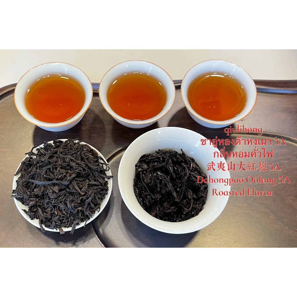 ชาอู่หลงต้าหงเผา5A กลิ่นหอมคั่วไฟ รสชาตินุ่มนวล 武夷大红袍5A Dahongpao 5A Roasted Flavor Oolong Tea from WuYi mountain